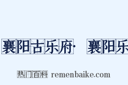 襄阳古乐府·襄阳乐是什么意思的图片
